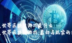 完美世界区块链游戏是什么完美世界区块链游戏