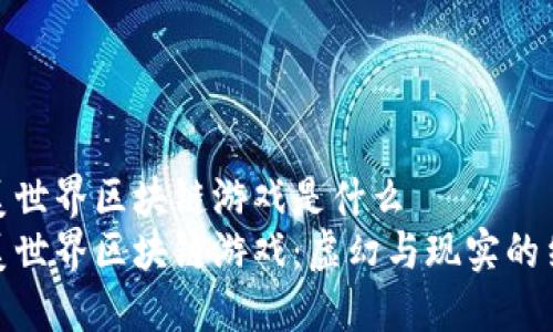 完美世界区块链游戏是什么
完美世界区块链游戏：虚幻与现实的结合