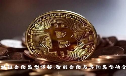 区块链合约类型详解：智能合约与其他类型的合约