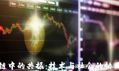 
区块链中的共振：技术与社会的协同演进