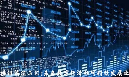 
区块链清洁工程：未来数字经济的可持续发展之路