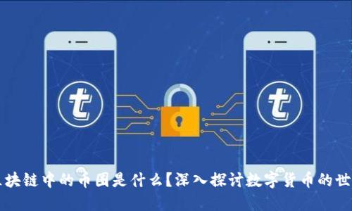 区块链中的币圈是什么？深入探讨数字货币的世界