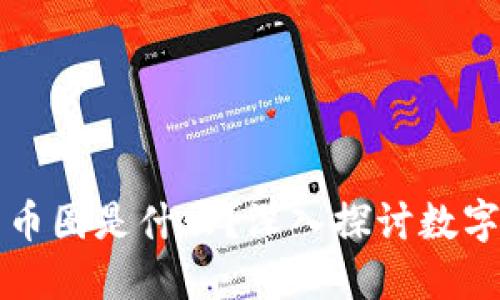 区块链中的币圈是什么？深入探讨数字货币的世界