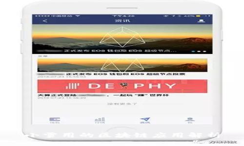 小雪用的区块链应用解析