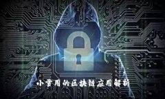 小雪用的区块链应用解析