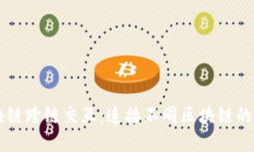 区块链跨链交互：连接不同区块链的桥梁
