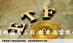 区块链的应用工程：技术与实践的结合