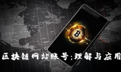 区块链网站账号：理解与应用