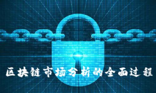 区块链市场分析的全面过程