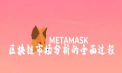 区块链市场分析的全面过程