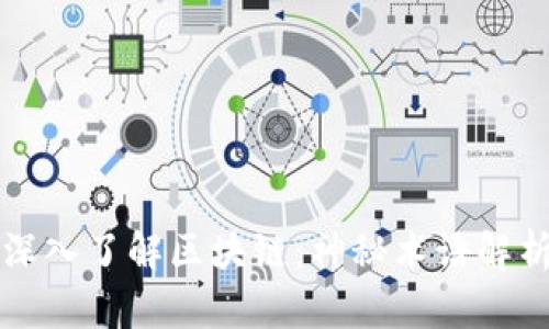 深入了解区块链：神秘术语解析