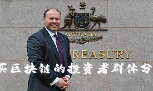  买区块链的投资者群体分析