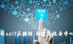 深入解析aelf区块链：构建高效去中心化生态