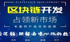 区块链背后逻辑：理解去中心化的数字信任体系