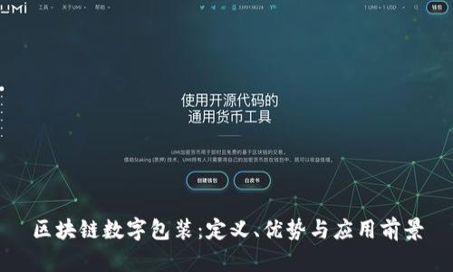区块链数字包装：定义、优势与应用前景