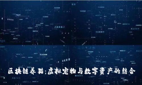 区块链养猫：虚拟宠物与数字资产的结合