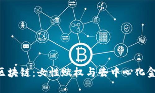 Goddess区块链：女性赋权与去中心化金融的未来