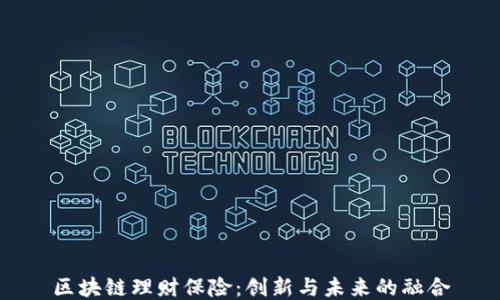 
区块链理财保险：创新与未来的融合