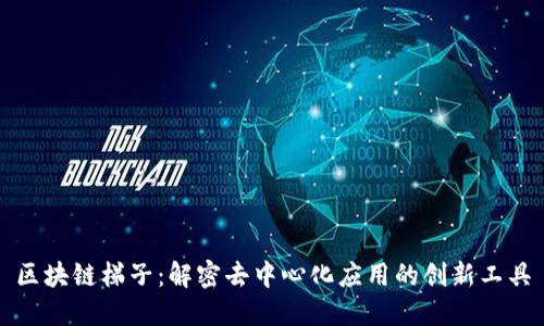 区块链梯子：解密去中心化应用的创新工具