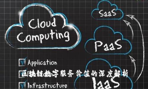 区块链数字服务价值的深度解析