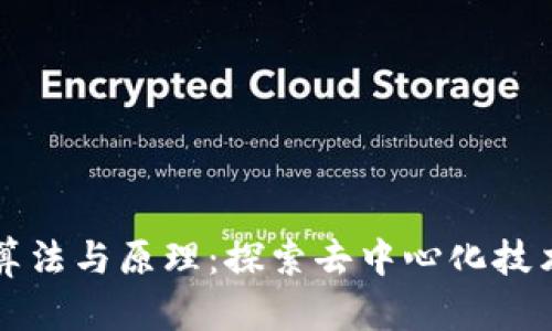 区块链算法与原理：探索去中心化技术的基础