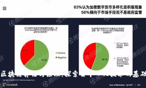 区块链算法与原理：探索去中心化技术的基础