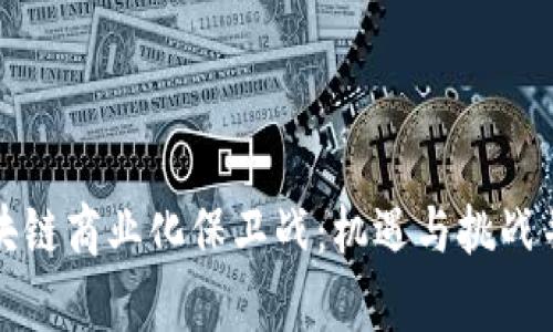 区块链商业化保卫战：机遇与挑战并存