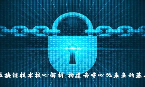 区块链技术核心解析：构建去中心化未来的基石