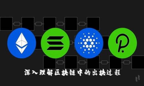 深入理解区块链中的出块过程