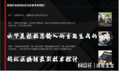 以下是根据您输入的主题生成的内容：蚂蚁区块