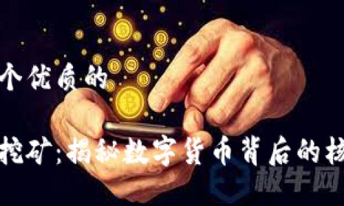 思考一个优质的

区块链挖矿：揭秘数字货币背后的核心机制