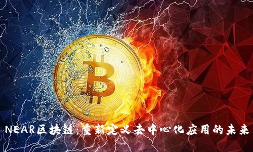 NEAR区块链：重新定义去中心化应用的未来