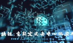 NEAR区块链：重新定义去中心化应用的未来