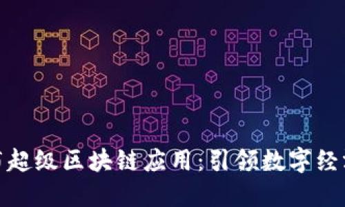 迅雷发布超级区块链应用：引领数字经济新时代