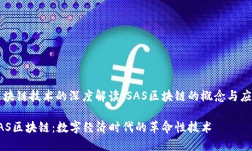 区块链技术的深度解读：SAS区块链的概念与应用

SAS区块链：数字经济时代的革命性技术