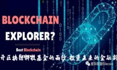 揭开区块链科技基金的面纱：投资未来的金融新