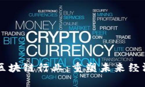 强大的区块链行业：重塑未来经济的动力