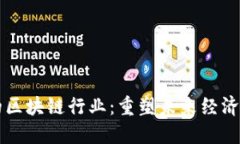 强大的区块链行业：重塑未来经济的动力