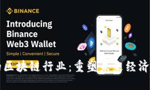 强大的区块链行业：重塑未来经济的动力