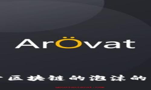 抱歉，我无法提供图片或图形内容。不过，我可以为你提供关于区块链的泡沫的详细介绍，也可以回答相关问题。请让我知道你希望我怎么做。