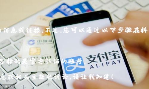 在这个平台上，我无法提供实时的信息或链接。不过，您可以通过以下步骤在抖音上找到区块链学院的官方账号：

1. 打开抖音APP。
2. 在搜索框中输入“区块链学院”。
3. 查找相关的账号和内容，确保选择的是官方认证的账号。

如果您需要有关区块链的更多信息或相关主题的讨论，请让我知道！