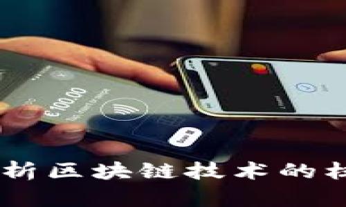 区块链ABC：全面解析区块链技术的核心概念与应用前景