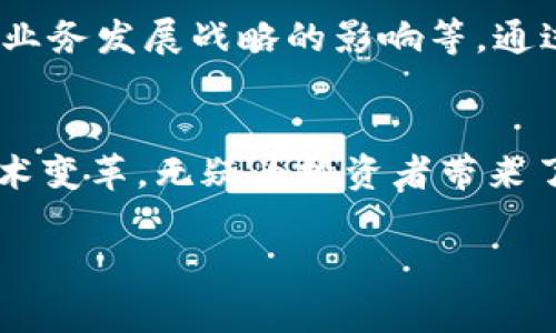 区块链公司最大股东的投资逻辑与风险分析/
区块链, 股东, 投资逻辑/guanjianci

引言
在现代金融市场中，区块链技术正在改变传统经济模式和商业框架。作为一种颠覆性技术，区块链不仅在加密货币领域取得了长足的发展，还被广泛应用于供应链管理、物联网、金融服务等多个行业。随着区块链公司的崛起，投资者对于其股东结构、尤其是最大股东的关注程度日益增加。那么，区块链公司的最大股东到底是什么样的角色，他们的投资逻辑如何？在这篇文章中，我们将深入探讨这一话题，并回答相关问题。

区块链公司的股东结构分析
在讨论区块链公司的最大股东之前，首先需要了解区块链公司的股东结构。通常，区块链公司可以分为创始团队、投资机构、战略合作伙伴和普通投资者等多个类别。创始团队通常是公司的最大股东之一，他们在公司的早期阶段，提供了技术、策略和市场导向。
投资机构如风险投资公司和私募股权基金也可能是最大股东之一。这些机构通常会在公司初创阶段注入大量资金，以换取股份。这不仅为公司提供了必要的资金支持，也带来了行业经验和战略指导。
战略合作伙伴则可能通过技术、资源或市场渠道来支持公司的发展，并获得相应的股权。在某些情况下，个人投资者也能通过公开市场或者股权众筹参与到区块链公司的股权中。

最大股东的投资逻辑
了解了股东结构后，我们来详细分析区块链公司的最大股东的投资逻辑。首先，最大股东往往关注公司的长期价值，而不仅仅是短期的利润。他们通常会识别区块链技术的潜在价值，包括其去中心化、透明性以及可追溯性等特点。
其次，最大股东会评估区块链公司的市场机会、竞争优势以及自身的技术能力。例如，一些投资机构可能会青睐具有独特技术优势或市场定位的公司，因为它们可能更有潜力在未来获得更高的市场份额。
此外，最大股东还会考虑风险管理。他们会分析区块链行业的波动性和不确定性，并制定相应的风险控制措施。这可能包括资产组合的多样化，或者采取对冲策略来降低风险。

最大股东的风险分析
虽然区块链公司提供了独特的投资机会，但也存在一定的风险。最大股东需要密切关注市场动态，尤其是监管政策的变化。各国对区块链和加密货币的监管态度差异很大，一些国家可能会采取更为严厉的监管措施，这将直接影响公司的运营。
技术风险也是最大股东需要关注的一个重要方面。区块链技术虽然被广泛认为是安全可靠的，但还是可能会出现技术故障、黑客攻击、数据泄露等问题。最大股东需要评估公司的技术能力以及其应对潜在技术风险的策略。
同时，市场风险也是不容忽视的。区块链市场的波动性非常大，加密货币的价格变化会直接影响公司的资产价值。此外，市场上竞争的加剧也可能会影响公司的盈利能力及市场份额。

回答相关问题

问题一：区块链公司是否有潜在的最大股东？
是的，区块链公司在发展中会吸引潜在的最大股东。这些股东可能会是风险投资公司、私人股本投资者或者一些相关行业的大型企业。这些股东通常会带来资金以及行业经验，从而推动公司的发展。

问题二：区块链公司的最大股东会选择如何退出投资？
最大股东选择退出投资的方式有多种，常见的有股权转让和上市。股权转让可以通过二级市场进行，而上市则是一种更为复杂的过程，需要满足一定的法律和市场条件。最大股东需要仔细评估市场环境和公司发展阶段，以选择最优退出策略。

问题三：最大股东的持股比例对公司影响如何？
最大股东的持股比例对公司的影响非常显著。大比例持股通常意味着该股东在公司决策中具有较大发言权，这可能会影响公司的战略方向和运营决策。同时，最大股东的声誉和背景也会影响投资者和市场对公司的信心。持股比例的变化也可能引发市场对于公司未来发展的预期变化。

问题四：最大股东在公司治理中扮演什么角色？
最大股东在公司治理中通常扮演重要角色。他们可能会参与董事会的选举，并在战略规划、资源分配、运营管理等方面提供指导和支持。同时，最大股东也有义务监督管理层的表现，以保护自身投资的利益。

问题五：如何评估区块链公司的最大股东的投资价值？
要评估区块链公司最大股东的投资价值，可以从多个方面进行分析。例如，可以根据股东的投资历史、行业经验、市场口碑等因素来判断其投资价值。此外，还可以关注他们对公司的长期支持及对其业务发展战略的影响等。通过多方面的评估，可以判断最大股东可能给公司带来的长远价值。

结论
区块链公司的最大股东在公司的运营和发展中扮演着极为重要的角色。通过对股东结构的分析，我们能够更深入地理解最大股东的投资逻辑及其所面临的风险。这一切都表明，区块链作为新的技术变革，无疑为投资者带来了新的机遇与挑战。在未来的发展中，随着行业的成熟，对最大股东的研究和分析将更加深入，提供更多的实践范例与参考。

以上内容通过细致的讲解为您提供了对区块链公司最大股东的全面认识，结合相关问题的分析也希望能为广大读者提供实用的投资思路与决策依据。