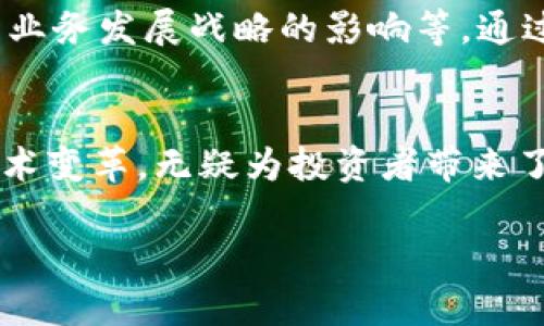 区块链公司最大股东的投资逻辑与风险分析/
区块链, 股东, 投资逻辑/guanjianci

引言
在现代金融市场中，区块链技术正在改变传统经济模式和商业框架。作为一种颠覆性技术，区块链不仅在加密货币领域取得了长足的发展，还被广泛应用于供应链管理、物联网、金融服务等多个行业。随着区块链公司的崛起，投资者对于其股东结构、尤其是最大股东的关注程度日益增加。那么，区块链公司的最大股东到底是什么样的角色，他们的投资逻辑如何？在这篇文章中，我们将深入探讨这一话题，并回答相关问题。

区块链公司的股东结构分析
在讨论区块链公司的最大股东之前，首先需要了解区块链公司的股东结构。通常，区块链公司可以分为创始团队、投资机构、战略合作伙伴和普通投资者等多个类别。创始团队通常是公司的最大股东之一，他们在公司的早期阶段，提供了技术、策略和市场导向。
投资机构如风险投资公司和私募股权基金也可能是最大股东之一。这些机构通常会在公司初创阶段注入大量资金，以换取股份。这不仅为公司提供了必要的资金支持，也带来了行业经验和战略指导。
战略合作伙伴则可能通过技术、资源或市场渠道来支持公司的发展，并获得相应的股权。在某些情况下，个人投资者也能通过公开市场或者股权众筹参与到区块链公司的股权中。

最大股东的投资逻辑
了解了股东结构后，我们来详细分析区块链公司的最大股东的投资逻辑。首先，最大股东往往关注公司的长期价值，而不仅仅是短期的利润。他们通常会识别区块链技术的潜在价值，包括其去中心化、透明性以及可追溯性等特点。
其次，最大股东会评估区块链公司的市场机会、竞争优势以及自身的技术能力。例如，一些投资机构可能会青睐具有独特技术优势或市场定位的公司，因为它们可能更有潜力在未来获得更高的市场份额。
此外，最大股东还会考虑风险管理。他们会分析区块链行业的波动性和不确定性，并制定相应的风险控制措施。这可能包括资产组合的多样化，或者采取对冲策略来降低风险。

最大股东的风险分析
虽然区块链公司提供了独特的投资机会，但也存在一定的风险。最大股东需要密切关注市场动态，尤其是监管政策的变化。各国对区块链和加密货币的监管态度差异很大，一些国家可能会采取更为严厉的监管措施，这将直接影响公司的运营。
技术风险也是最大股东需要关注的一个重要方面。区块链技术虽然被广泛认为是安全可靠的，但还是可能会出现技术故障、黑客攻击、数据泄露等问题。最大股东需要评估公司的技术能力以及其应对潜在技术风险的策略。
同时，市场风险也是不容忽视的。区块链市场的波动性非常大，加密货币的价格变化会直接影响公司的资产价值。此外，市场上竞争的加剧也可能会影响公司的盈利能力及市场份额。

回答相关问题

问题一：区块链公司是否有潜在的最大股东？
是的，区块链公司在发展中会吸引潜在的最大股东。这些股东可能会是风险投资公司、私人股本投资者或者一些相关行业的大型企业。这些股东通常会带来资金以及行业经验，从而推动公司的发展。

问题二：区块链公司的最大股东会选择如何退出投资？
最大股东选择退出投资的方式有多种，常见的有股权转让和上市。股权转让可以通过二级市场进行，而上市则是一种更为复杂的过程，需要满足一定的法律和市场条件。最大股东需要仔细评估市场环境和公司发展阶段，以选择最优退出策略。

问题三：最大股东的持股比例对公司影响如何？
最大股东的持股比例对公司的影响非常显著。大比例持股通常意味着该股东在公司决策中具有较大发言权，这可能会影响公司的战略方向和运营决策。同时，最大股东的声誉和背景也会影响投资者和市场对公司的信心。持股比例的变化也可能引发市场对于公司未来发展的预期变化。

问题四：最大股东在公司治理中扮演什么角色？
最大股东在公司治理中通常扮演重要角色。他们可能会参与董事会的选举，并在战略规划、资源分配、运营管理等方面提供指导和支持。同时，最大股东也有义务监督管理层的表现，以保护自身投资的利益。

问题五：如何评估区块链公司的最大股东的投资价值？
要评估区块链公司最大股东的投资价值，可以从多个方面进行分析。例如，可以根据股东的投资历史、行业经验、市场口碑等因素来判断其投资价值。此外，还可以关注他们对公司的长期支持及对其业务发展战略的影响等。通过多方面的评估，可以判断最大股东可能给公司带来的长远价值。

结论
区块链公司的最大股东在公司的运营和发展中扮演着极为重要的角色。通过对股东结构的分析，我们能够更深入地理解最大股东的投资逻辑及其所面临的风险。这一切都表明，区块链作为新的技术变革，无疑为投资者带来了新的机遇与挑战。在未来的发展中，随着行业的成熟，对最大股东的研究和分析将更加深入，提供更多的实践范例与参考。

以上内容通过细致的讲解为您提供了对区块链公司最大股东的全面认识，结合相关问题的分析也希望能为广大读者提供实用的投资思路与决策依据。