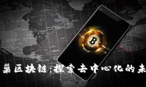 蜂巢区块链：探索去中心化的未来