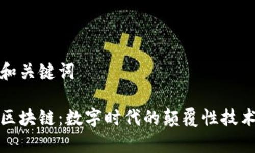 和关键词

区块链：数字时代的颠覆性技术