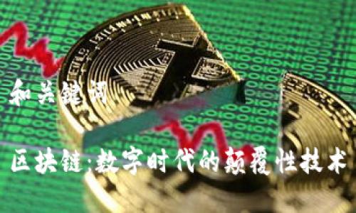 和关键词

区块链：数字时代的颠覆性技术