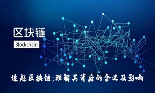 追赶区块链：理解其背后的含义及影响