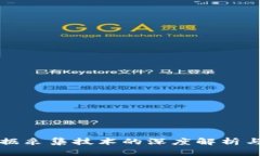 区块链数据采集技术的深度解析与应用前景