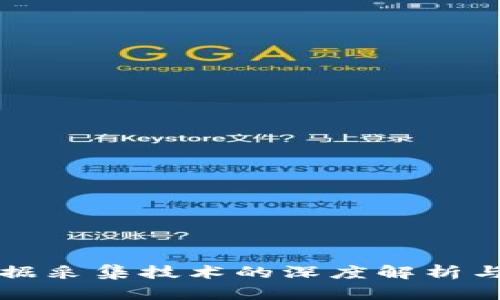 区块链数据采集技术的深度解析与应用前景